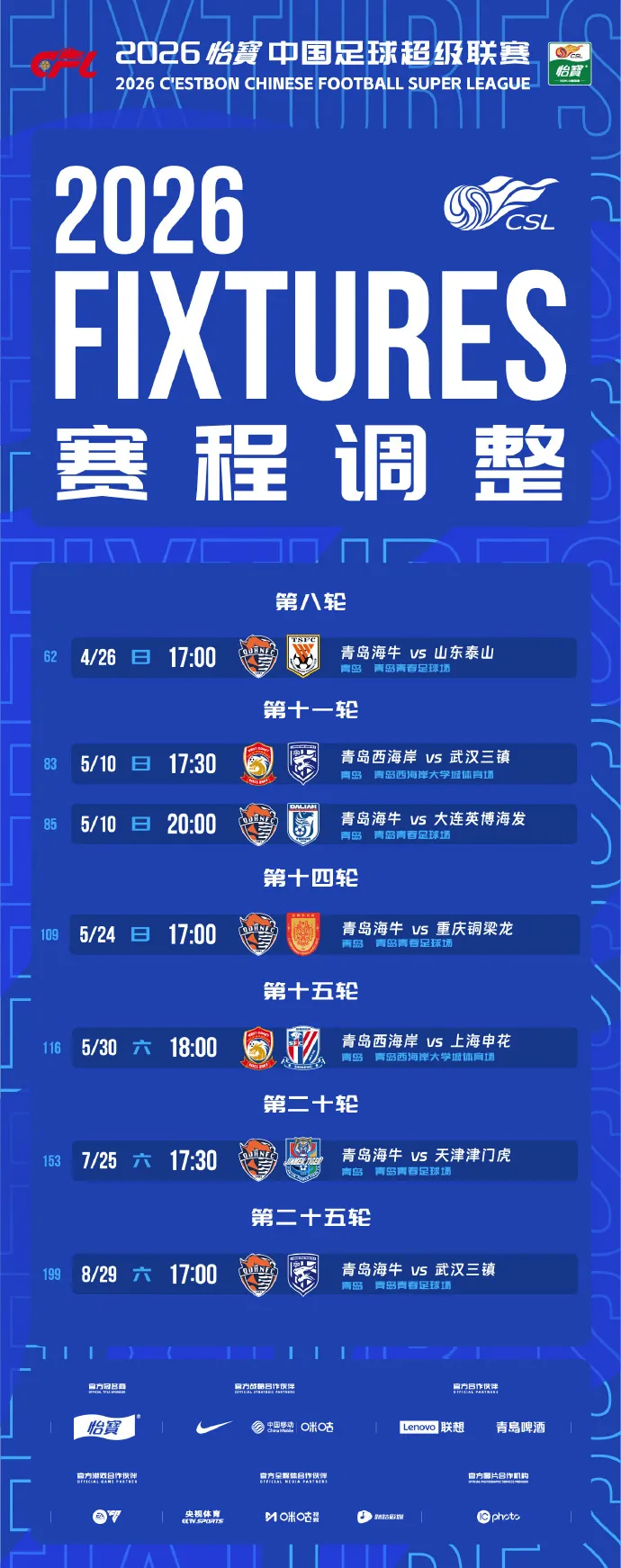 开云平台-中超官方：青岛海牛及青岛西海岸部分主场赛程时间调整